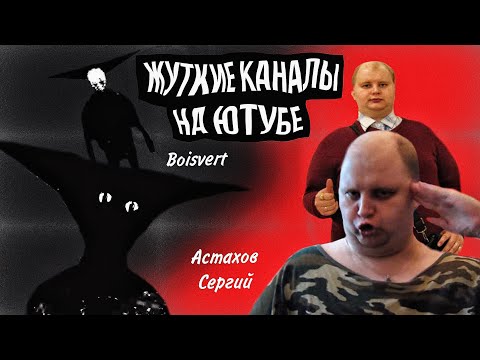 Видео: Пугающие, жуткие каналы на ютубе! Психологический хоррор - Boisvert | Патриот Руси - Астахов Сергий