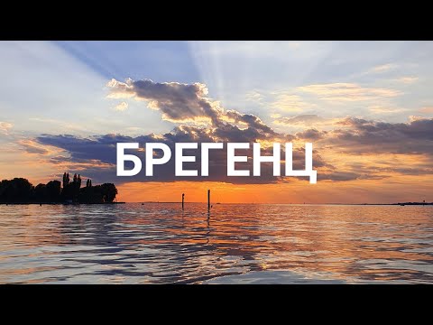 Видео: Опера на воде / Брегенц, Австрия