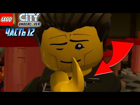 Видео: LEGO City Undercover -  Прохождение #12 | Чейз Вступил в Банду Винни Папалардо