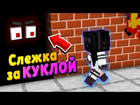 Видео: Кто постоянно СЛЕДИТ ЗА КУКЛОЙ? #ЖизньКУКЛЫ