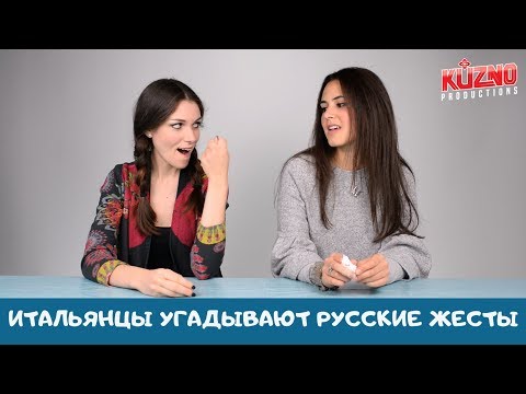 Видео: Итальянцы угадывают русские жесты