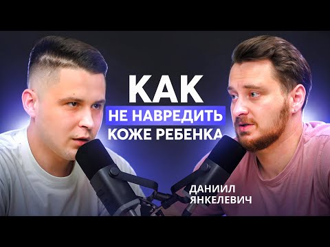 Видео: Уход за кожей новорожденного и ребенка первых месяцев жизни: Дерматолог Янкелевич Даниил