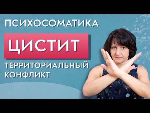 Видео: Цистит психосоматика. Территориальный конфликт.