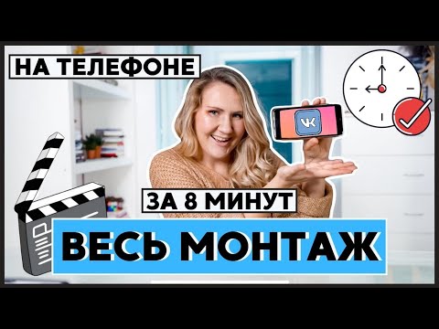 Видео: Научу МОНТИРОВАТЬ ВИДЕО для #####GRAM* за 8 минут // НА ТЕЛЕФОНЕ