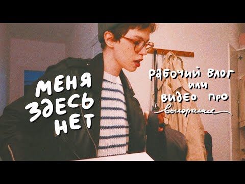 Видео: меня здесь нет