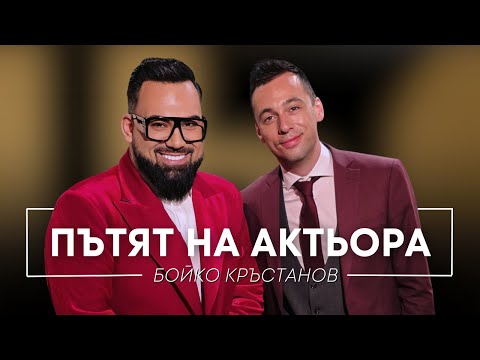 Видео: БОЙКО КРЪСТАНОВ: ПЪТЯТ НА АКТЬОРА / Мон Дьо: Храмът на историите