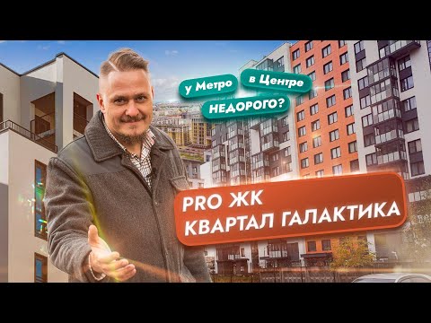 Видео: Обзор ЖК Квартал Галактика СПб. Новостройки СПб. Купить квартиру Под Инвестиции в Недвижимость СПб