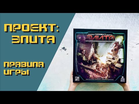 Видео: Правила настольной игры Проект: Элита