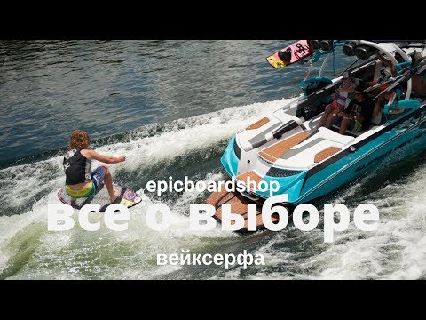 Видео: Все о выборе вейксерфа