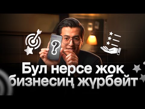 Видео: Kантип команда чогултам? Бизнестеги эн маанилуу нерсе.