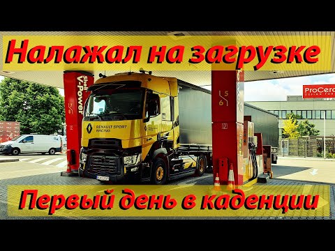 Видео: Дальнобой без опыта. Первый день каденции 8 pereda4a.