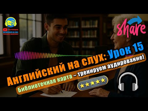 Видео: 🗣 Развивай аудирование! История #15 Beginner Полный тренинг восприятия английской речи 🔥