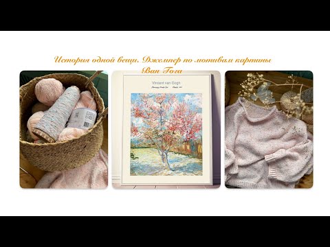 Видео: История одной вещи. Джемпер по мотивам картины Ван Гога. 