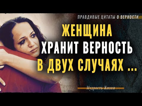 Видео: Мудрые цитаты о верности, которые проникают в самую душу