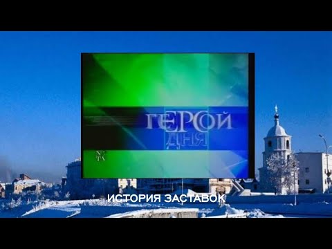 Видео: История заставок программы "Герой дня"