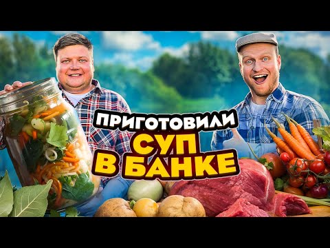 Видео: ПРИГОТОВИЛИ СУП В БАНКЕ. Готовим на даче.