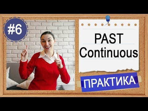 Видео: Практика #6 Past Continuous (I was doing) - вся английская грамматика в примерах