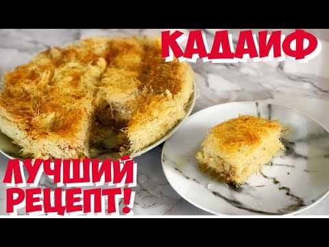 Видео: Кадаиф.Кадаиф с орехами и сиропом.Турецкая пахлава.Восточные сладости. Кюнефе. Кнафе