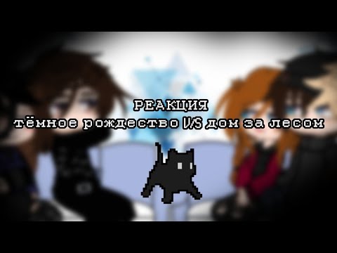 Видео: •. Реакция героев тёмного рождества на героев из дом за лесом. • #1 |ТЁМНОЕ РОЖДЕСТВО| 