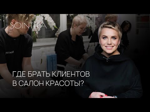 Видео: Где брать клиентов салону красоты и парикмахерам?