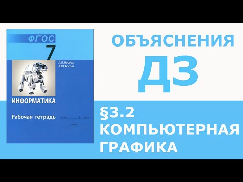 Видео: Информатика Босова 7 класс §3.2 Компьютерная графика