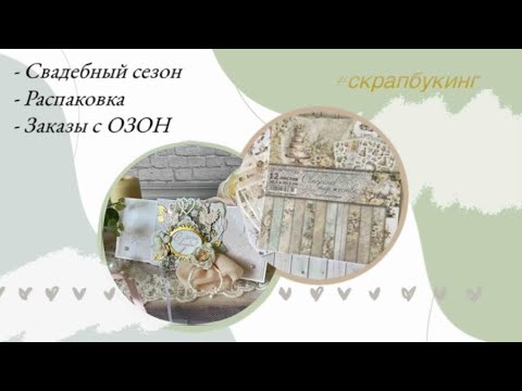 Видео: Свадебный сезон. Распаковка 📦 Заказы с ОЗОН #скрапбукинг 