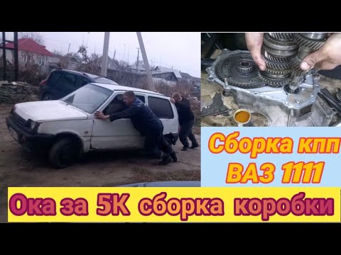 Видео: Сборка кпп ВАЗ 1111 Ока. К просмотру не обязательно.