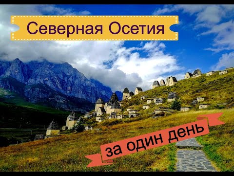 Видео: Северная Осетия. Что можно увидеть за один день?