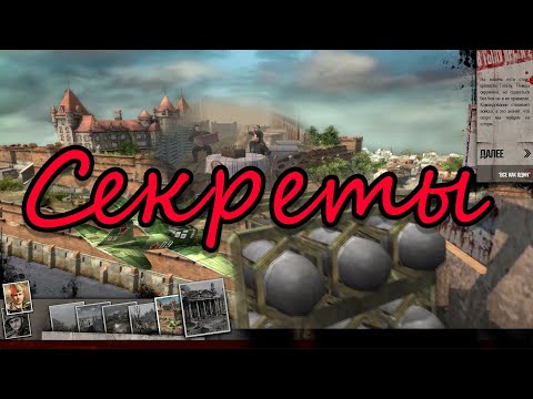 Видео: Секреты В тылу врага 2 "Крепость и Эвакуация" БОНУС