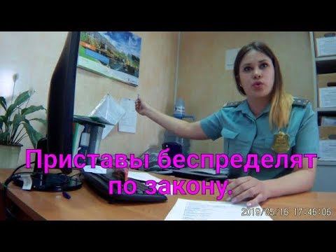 Видео: Приставы ФССП  беспределят по закону. Часть-1.