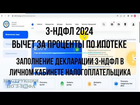 Видео: Вычет за проценты по ипотеке 2024: Как заполнить декларацию 3-НДФЛ на возврат процентов по ипотеке