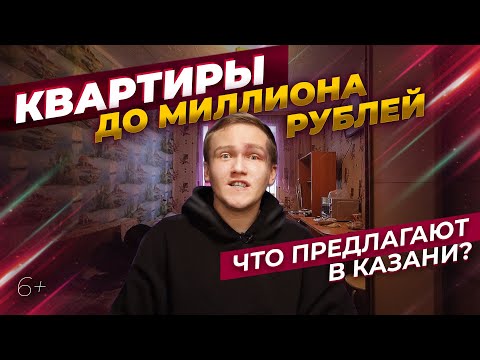 Видео: Квартиры до миллиона рублей. Что предлагают в Казани: районы, цены, инфраструктура