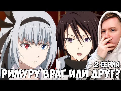 Видео: О МОЕМ ПЕРЕРОЖДЕНИИ В СЛИЗЬ 3 СЕЗОН 2 СЕРИЯ / РЕАКЦИЯ НА АНИМЕ