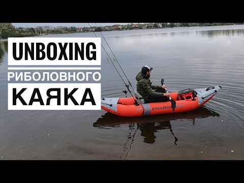 Видео: Розпакування бюджетного, риболовного каяка Intex Excursion Pro 68303.