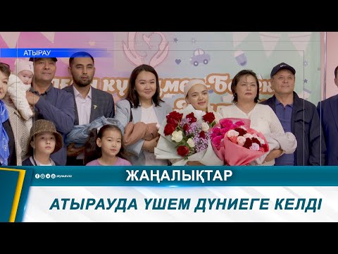 Видео: АТЫРАУДА ҮШЕМ ДҮНИЕГЕ КЕЛДІ