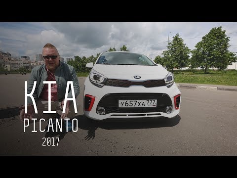 Видео: "ДЕРЗКИЙ МАЛЫШ"/NEW KIA PICANTO 2017/БОЛЬШОЙ ТЕСТ ДРАЙВ