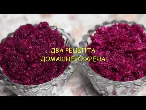 Видео: ДВА РАЗНЫХ РЕЦЕПТА ВКУСНЕЙШЕГО ХРЕНА/КАК ПРИГОТОВИТЬ ВКУСНЫЙ ХРЕН В ДОМАШНИХ УСЛОВИЯХ/ГОТОВИМ ХРЕН/