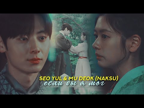 Видео: Seo Yul & Mu Deok (Naksu) » Если бы я мог  | HBD ‪@AlyonaAizawa