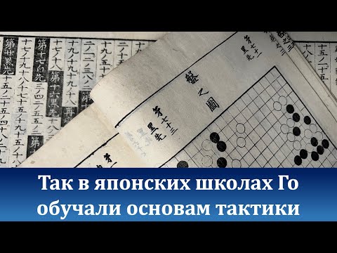 Видео: Учимся формировать ложные глаза в игре Го