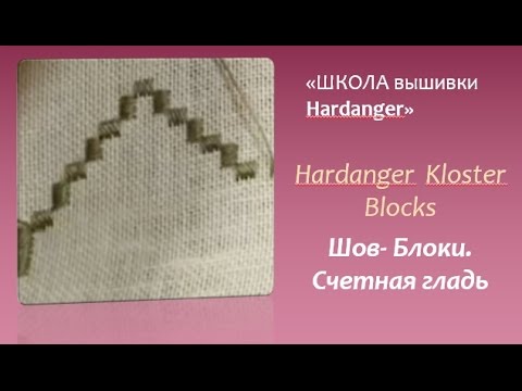 Видео: #Embroidery #Hardanger .Hardanger  Kloster Blocks #Вышивка Hardanger