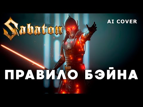 Видео: SABATON - Правило Бэйна Darth Fury кавер STAR WARS \ AI Cover