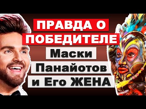 Видео: ВСЯ ПРАВДА О ПОБЕДИТЕЛЕ Маски 6 — Панайотов, Его ЖЕНА И РОСКОШНЫЙ ДОХОД