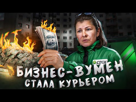 Видео: ОНА работает КУРЬЕРОМ с МУЖЕМ. Зачем? Почему НЕ СТОИТ работать курьером? Сколько зарабатывает курьер