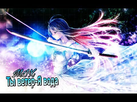 Видео: AMV|MIX/Ты ветер~я вода|Совместно с каналом[Hiyori Nakagawa]