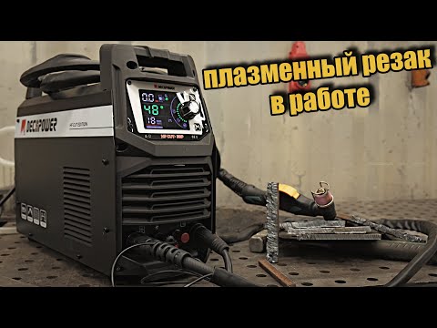 Видео: Плазморез DECAPOWER, все что нужно для работы с резаком.