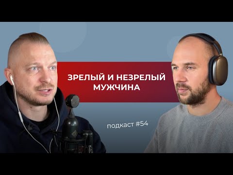 Видео: Подкаст №54. Зрелый и незрелый мужчина. 4 архетипа мужчин: Король, Воин, Маг и Любовник