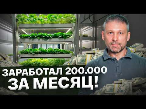 Видео: Как построить МИЛЛИАРДНЫЙ бизнес на зелени? Самый ПРИБЫЛЬНЫЙ бизнес для начинающих в 2025 году!