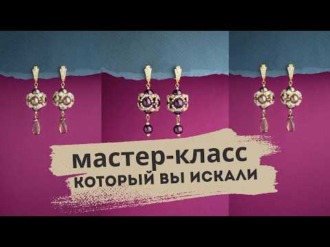 Видео: Мастер-класс по серьгам "Барокко" (плетёная бусина)