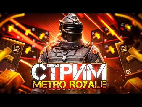 Видео: СОЛО VS СКВАДЫ МЕТРО РОЯЛЬ #shorts
