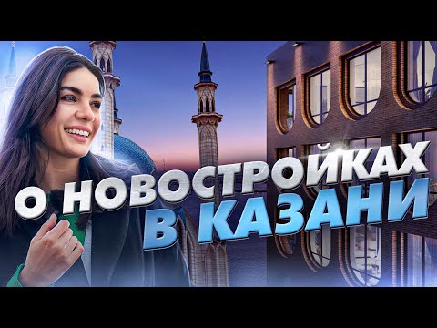 Видео: Новостройки Казани: Savin City от ГК «Садовое кольцо»